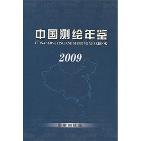 《中国测绘年鉴2009》 