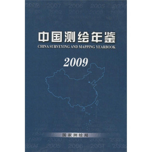 《中国测绘年鉴2009》  商品图0