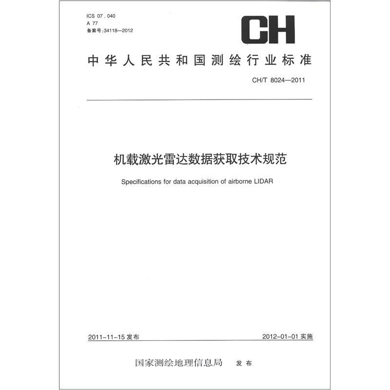 《中华人民共和国测绘行业标准（CH/T 8024-2011）：载激光雷达数据获取技术规范》