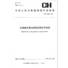 《中华人民共和国测绘行业标准（CH/T 8024-2011）：载激光雷达数据获取技术规范》 商品缩略图0