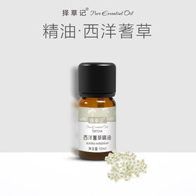 【开放下单】择草记西洋蓍草精油