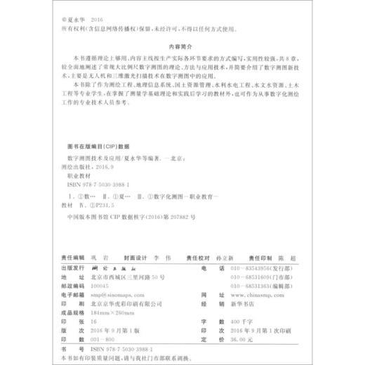 《数字测图技术及应用》(夏永华，陈鸿兴，黄德武，甘淑，等) 商品图1