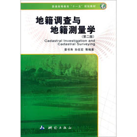 《地籍调查与地籍测量学（第二版）/普通高等教育“十一五”规划教材》(章书寿，孙在宏，等)