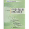 《GIS和遗传算法支持的城市空间生长建模》(于卓，吴志华)  商品缩略图0