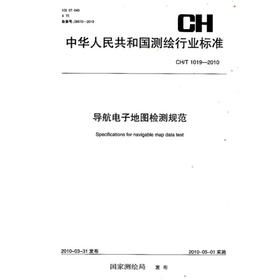 《导航电子地图检测规范CH/T 1019-2010》(测绘出版社) 