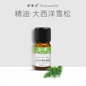 择草记大西洋雪松精油【超会专享】