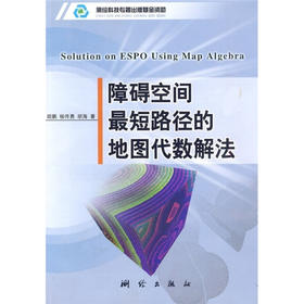 《障碍空间最短路径的地图代数解法》(胡鹏，杨传勇，胡海) 