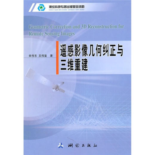 《遥感影像几何纠正与三维重建》(宋伟东，王伟玺)  商品图0