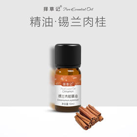 【开放下单】择草记锡兰肉桂精油