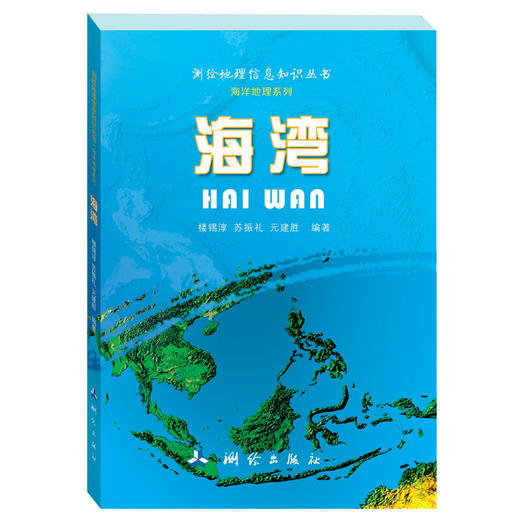 《海湾/测绘地理信息知识丛书·海洋地理系列》(楼锡淳，苏振礼，元建胜) 商品图0