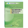 《城市道路网模式识别与分析的理论与方法》(田晶) 商品缩略图0