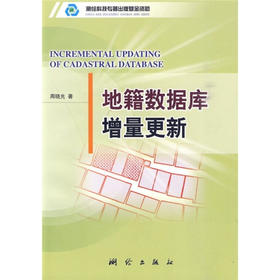 《地籍数据库增量更新》(周晓光) 