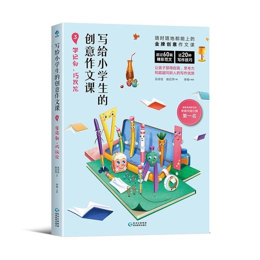写给小学生的创意作文课 讲述近20种写作技巧，用思维导图激发写作灵感，让写作像益智游戏一样好玩 商品图2