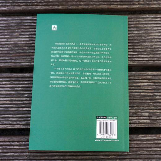 现代政治思想奠基中的《新大西岛》 经典与解释 欧诺弥亚译丛·不列颠古典法学丛 商品图4