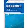 《海道测量学概论（第二版）》(肖付民) 商品缩略图0