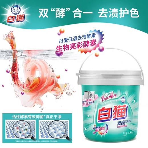 白猫清馨香型浓缩洗衣粉   1.8kg/桶 商品图1