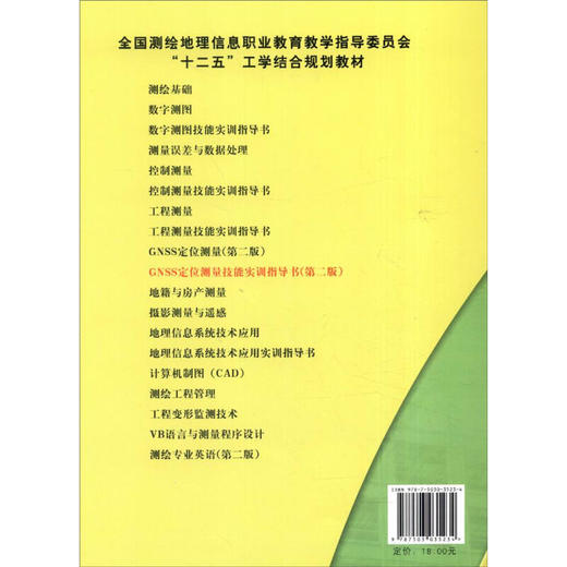 《GNSS定位测量技能实训指导书（第2版）》 商品图3