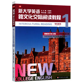 新大学英语跨文化交际阅读教程1 学生用书 高校教材 英语阅读 跨文化交际 正版 华东师范大学出版社