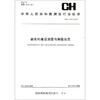 《中华人民共和国测绘行业标准（CH/T 1031-2012）：新农村建设测量与制图规范》 商品缩略图0