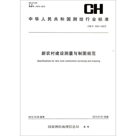 《中华人民共和国测绘行业标准（CH/T 1031-2012）：新农村建设测量与制图规范》 商品图0