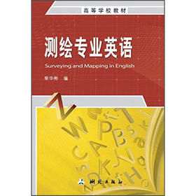 《测绘专业英语》