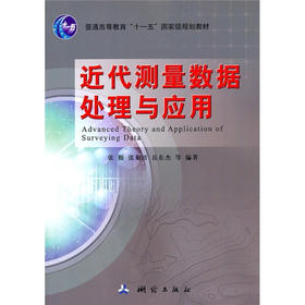 《近代测量数据处理与应用/普通高等教育“十一五”国家级规划教材》(张勤，等)