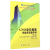 《GNSS定位测量技能实训指导书（第2版）》 商品缩略图0