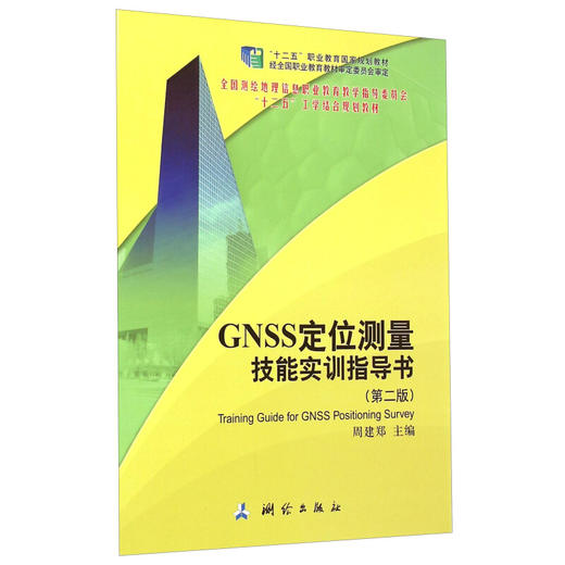 《GNSS定位测量技能实训指导书（第2版）》 商品图0