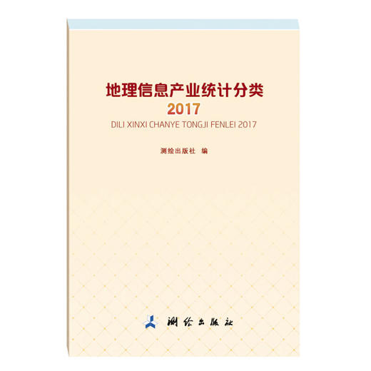 《地理信息产业统计分类（2017）》(测绘出版社)  商品图0