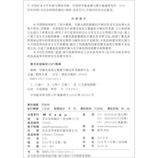《嫦娥一号激光高度计数据不确定性及整体平差》(胡文敏，邸凯昌)  商品图1