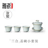汝窑 三合盖碗小套装（一壶三杯） 商品缩略图0