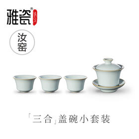 汝窑 三合盖碗小套装（一壶三杯）