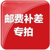 补邮费专用 商品缩略图0