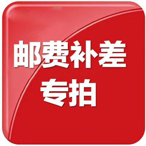 补邮费专用 商品图0