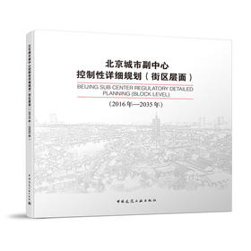 北京城市副中心控制性详细规划（街区层面）（2016年—2035年）