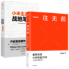 一往无前+小米生态链（套装2册） 范海涛 等著 雷军亲述小米10年成长 小米独特商业模式 中信出版社图书 正版 商品缩略图3