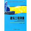 《全国高职高专测绘类专业通用教材：建筑工程测量》  商品缩略图0