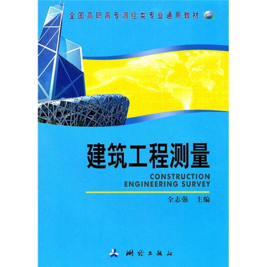 《全国高职高专测绘类专业通用教材：建筑工程测量》  商品图0