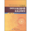《GNSS大地边值问题及其应用研究》(张利明)  商品缩略图0