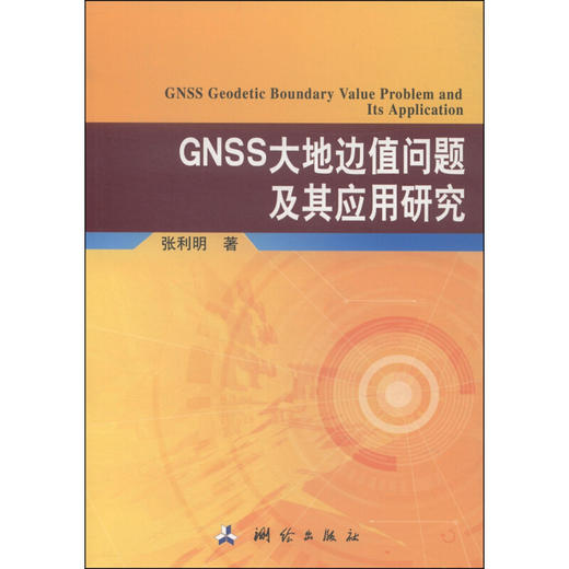 《GNSS大地边值问题及其应用研究》(张利明)  商品图0