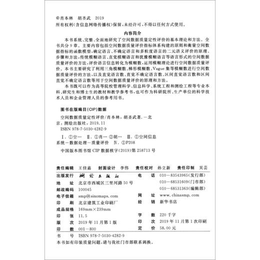 《空间数据质量定性评价》(肖本林，胡圣武)  商品图2