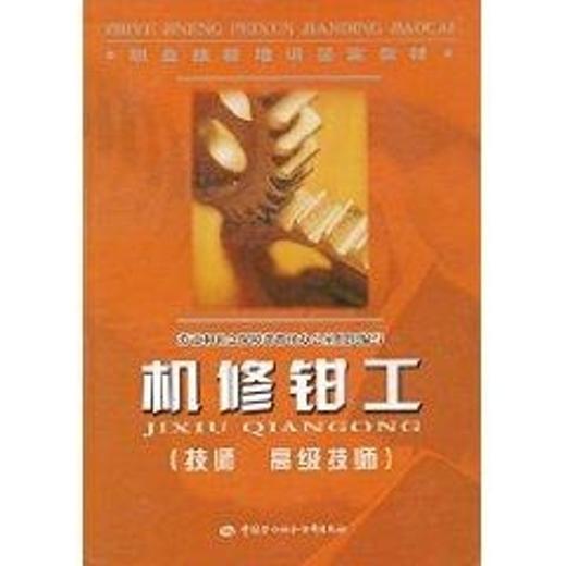 机修钳工(技师高级技师)/职业技能培训鉴定教材 商品图0