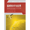 《遥感技术与应用》(汪金花，张永彬，宋利杰)  商品缩略图0