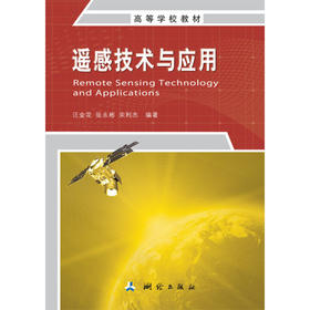 《遥感技术与应用》(汪金花，张永彬，宋利杰) 