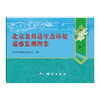 《北京及周边生态环境遥感监测图集》(北京市环境保护监测中心)  商品缩略图0