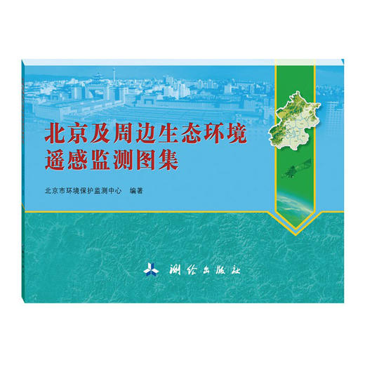 《北京及周边生态环境遥感监测图集》(北京市环境保护监测中心)  商品图0