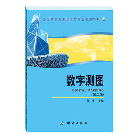 《数字测图》(张博)