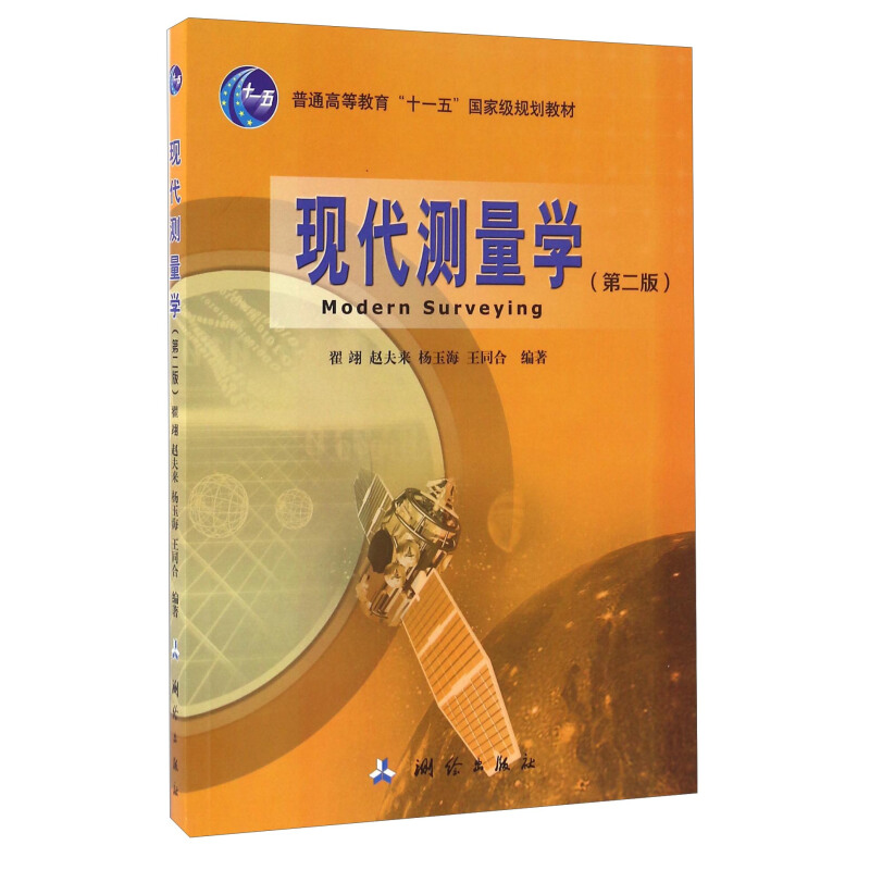 《现代测量学（第二版）》(翟翊，赵夫来，杨玉海，王同合)