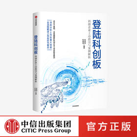登陆科创板：科创企业上市指引与案例解析 朱英娴 等著 助力硬科技企业 全面深化资本市场改革 中信出版 正版