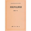 《测绘专业英语》(曲建光) 商品缩略图0